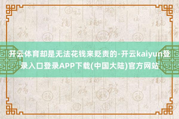 开云体育却是无法花钱来贬责的-开云kaiyun登录入口登录APP下载(中国大陆)官方网站