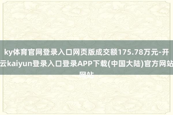 ky体育官网登录入口网页版成交额175.78万元-开云kaiyun登录入口登录APP下载(中国大陆)官方网站