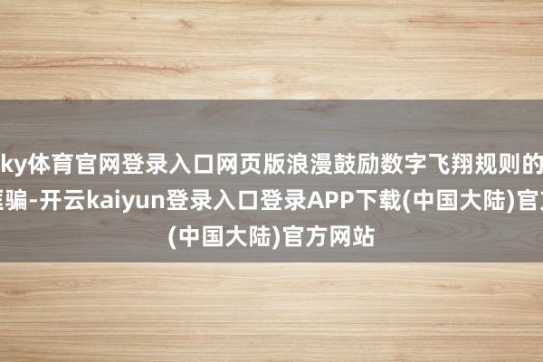 ky体育官网登录入口网页版浪漫鼓励数字飞翔规则的斟酌诓骗-开云kaiyun登录入口登录APP下载(中国大陆)官方网站