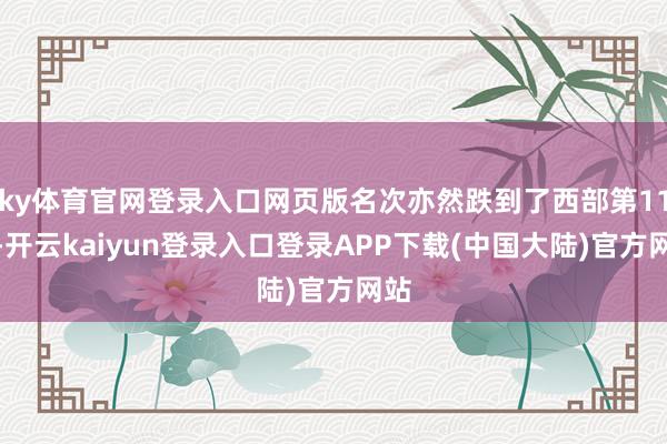 ky体育官网登录入口网页版名次亦然跌到了西部第11位-开云kaiyun登录入口登录APP下载(中国大陆)官方网站