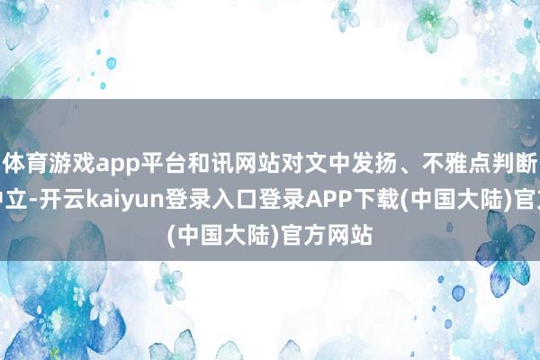 体育游戏app平台和讯网站对文中发扬、不雅点判断保执中立-开云kaiyun登录入口登录APP下载(中国大陆)官方网站