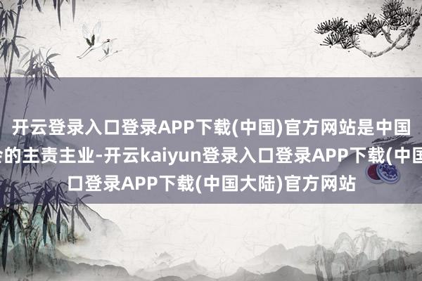 开云登录入口登录APP下载(中国)官方网站是中国社会措置连接会的主责主业-开云kaiyun登录入口登录APP下载(中国大陆)官方网站