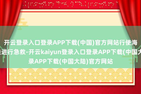 开云登录入口登录APP下载(中国)官方网站行使海姆立克急救法进行急救-开云kaiyun登录入口登录APP下载(中国大陆)官方网站