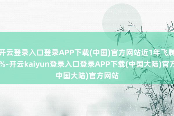 开云登录入口登录APP下载(中国)官方网站近1年飞腾5.49%-开云kaiyun登录入口登录APP下载(中国大陆)官方网站