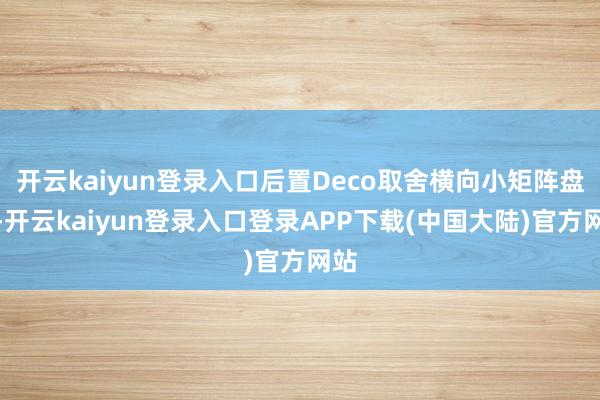开云kaiyun登录入口后置Deco取舍横向小矩阵盘算-开云kaiyun登录入口登录APP下载(中国大陆)官方网站