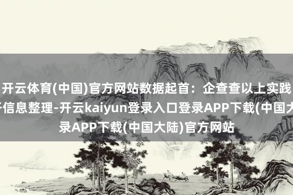开云体育(中国)官方网站数据起首：企查查以上实践为本站据公开信息整理-开云kaiyun登录入口登录APP下载(中国大陆)官方网站