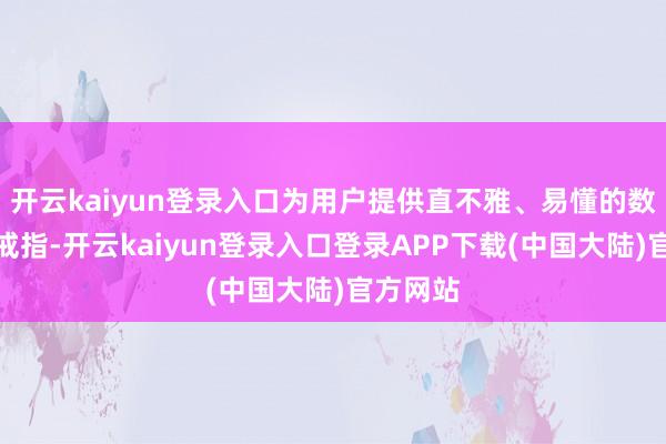 开云kaiyun登录入口为用户提供直不雅、易懂的数据分析戒指-开云kaiyun登录入口登录APP下载(中国大陆)官方网站