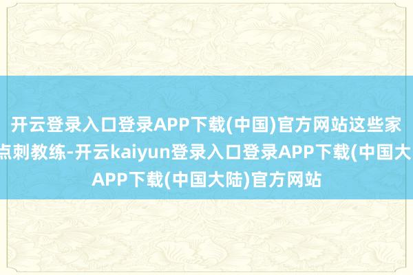 开云登录入口登录APP下载(中国)官方网站这些家具用于皮肤点刺教练-开云kaiyun登录入口登录APP下载(中国大陆)官方网站