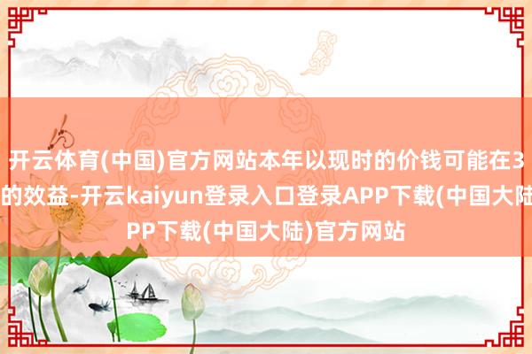 开云体育(中国)官方网站本年以现时的价钱可能在30万元傍边的效益-开云kaiyun登录入口登录APP下载(中国大陆)官方网站