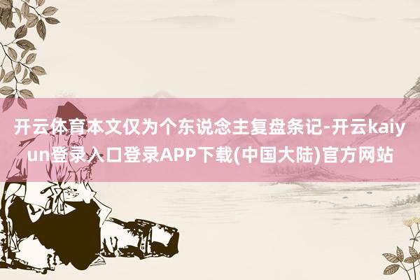 开云体育本文仅为个东说念主复盘条记-开云kaiyun登录入口登录APP下载(中国大陆)官方网站