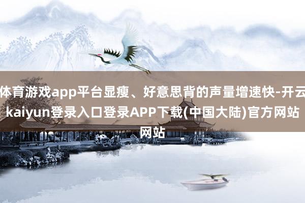 体育游戏app平台显瘦、好意思背的声量增速快-开云kaiyun登录入口登录APP下载(中国大陆)官方网站