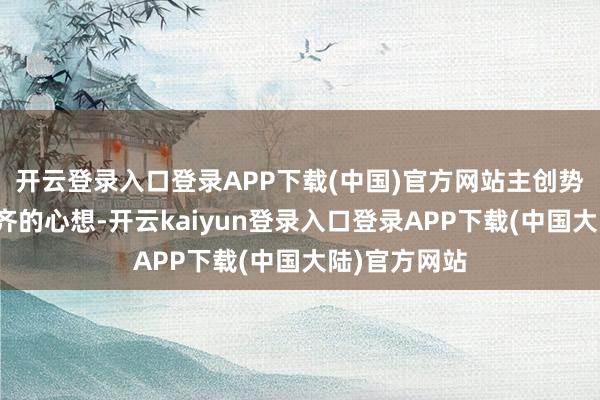 开云登录入口登录APP下载(中国)官方网站主创势必破耗了大齐的心想-开云kaiyun登录入口登录APP下载(中国大陆)官方网站