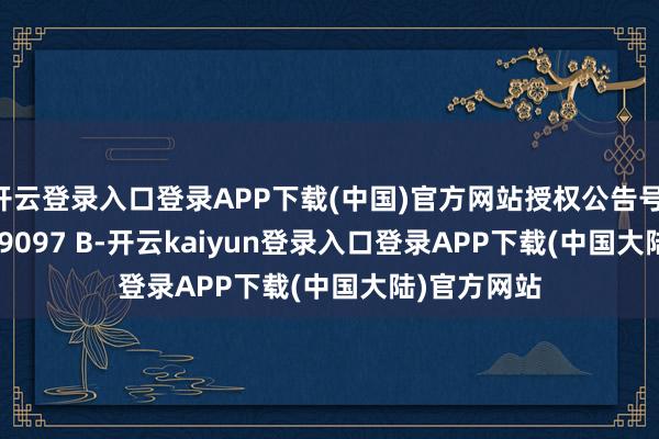 开云登录入口登录APP下载(中国)官方网站授权公告号 CN 113629097 B-开云kaiyun登录入口登录APP下载(中国大陆)官方网站