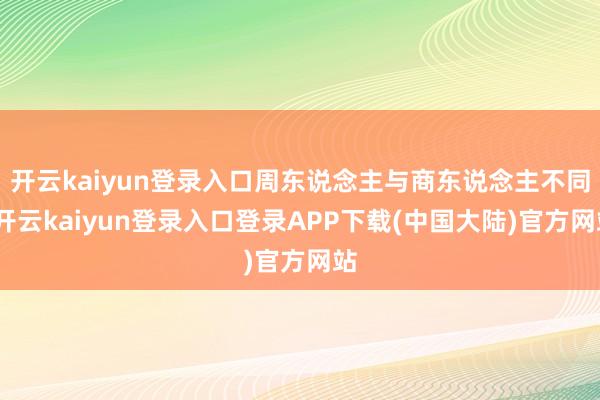 开云kaiyun登录入口周东说念主与商东说念主不同-开云kaiyun登录入口登录APP下载(中国大陆)官方网站