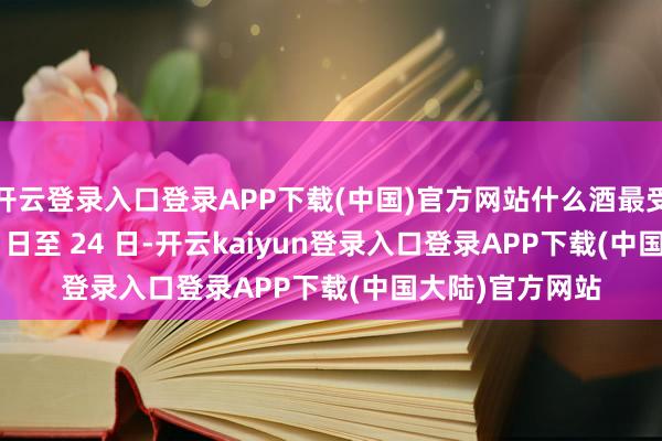开云登录入口登录APP下载(中国)官方网站什么酒最受迎接？1 月 23 日至 24 日-开云kaiyun登录入口登录APP下载(中国大陆)官方网站