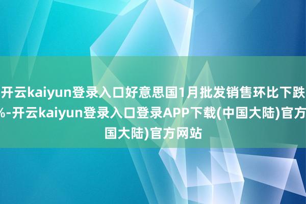 开云kaiyun登录入口好意思国1月批发销售环比下跌1.3%-开云kaiyun登录入口登录APP下载(中国大陆)官方网站