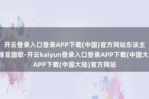 开云登录入口登录APP下载(中国)官方网站东谈主们齐唱塞尔维亚国歌-开云kaiyun登录入口登录APP下载(中国大陆)官方网站