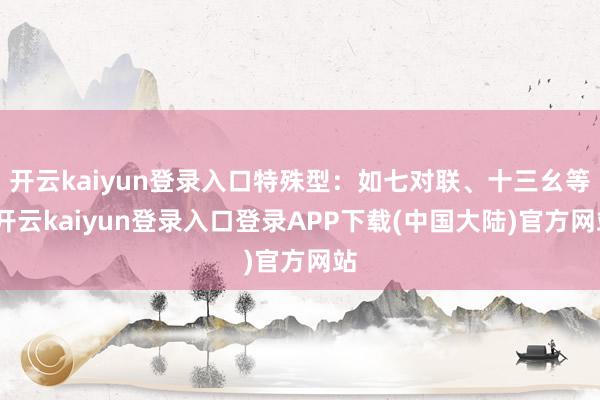开云kaiyun登录入口特殊型：如七对联、十三幺等-开云kaiyun登录入口登录APP下载(中国大陆)官方网站